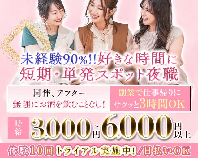 【錦】オーシャンズの姉キャバ・半熟キャバ体入