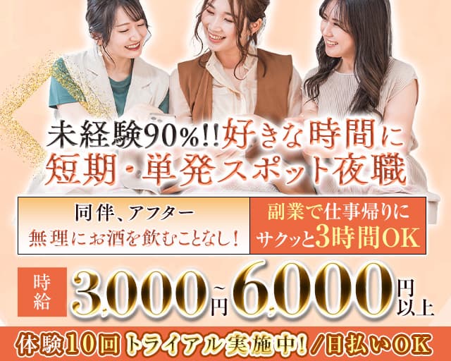 【錦】オーシャンズの姉キャバ・半熟キャバ体入