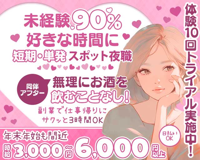 【錦】オーシャンズの姉キャバ・半熟キャバ体入