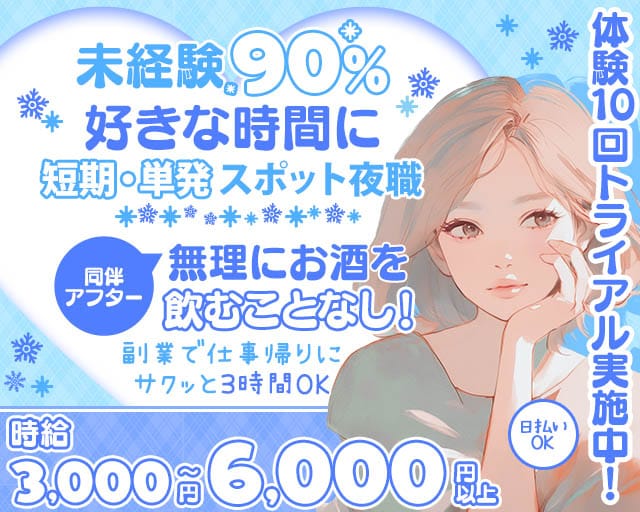 【錦】オーシャンズの姉キャバ・半熟キャバ体入