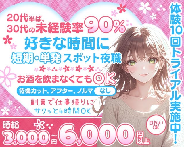 【錦】オーシャンズの姉キャバ・半熟キャバ体入