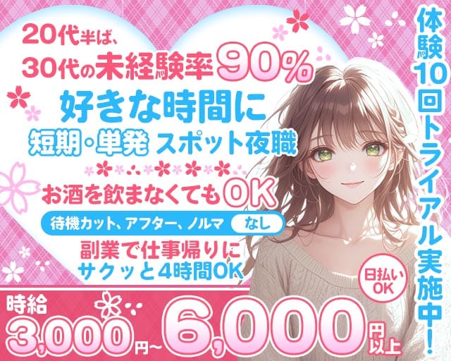 【錦】オーシャンズの姉キャバ・半熟キャバ体入