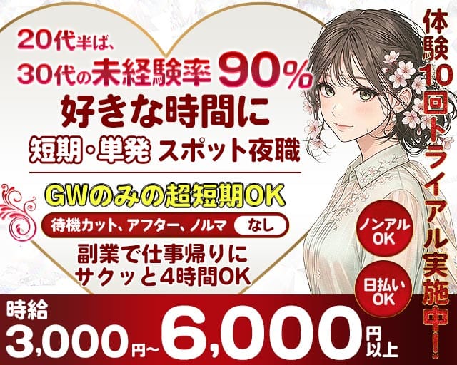 【錦】オーシャンズの姉キャバ・半熟キャバ体入