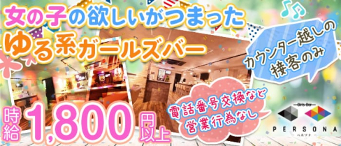 Girls Bar PERSONA(ペルソナ)【公式求人・体入情報】(流川ガールズバー)の求人・体験入店情報