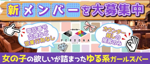 Girls Bar PERSONA(ペルソナ)【公式求人・体入情報】(流川ガールズバー)の求人・体験入店情報