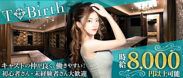 T Birth（ティーバース）【公式求人・体入情報】 流川ラウンジ バナー