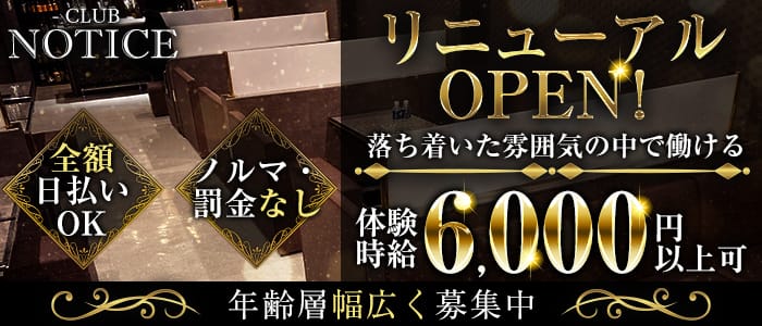 CLUB NOTICE（ノーティス）のキャバクラ体入