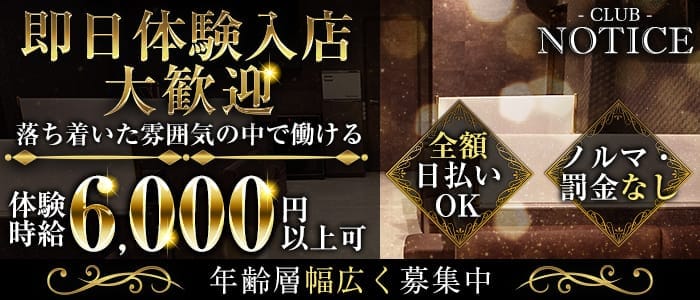 CLUB NOTICE（ノーティス） 宇都宮キャバクラ 即日体入募集バナー