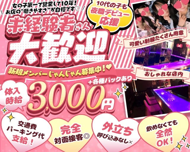 Girls Bar Zipper（ジッパー）のガールズバー体入
