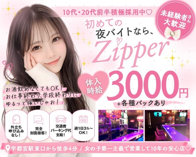 Girls Bar Zipper（ジッパー）のガールズバー体入