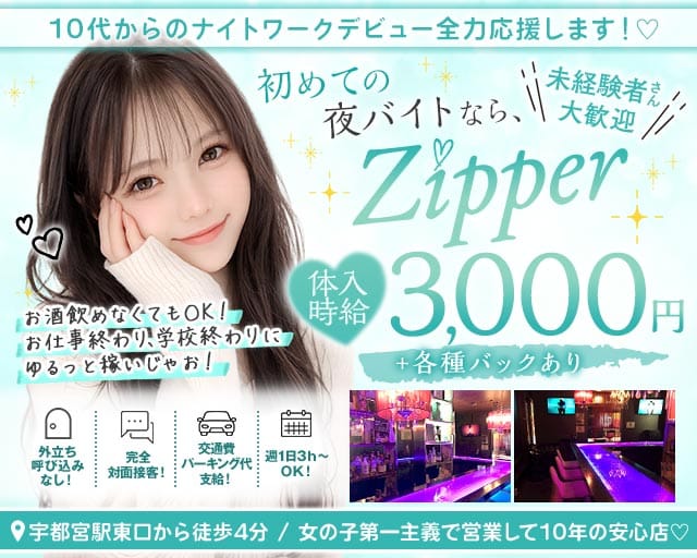 Girls Bar Zipper（ジッパー）のガールズバー体入