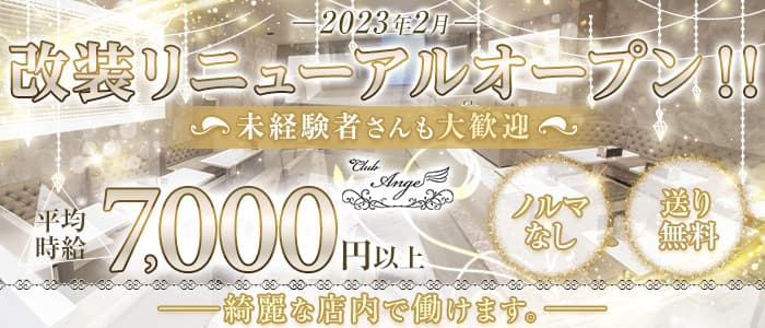 CLUB Ange（アンジュ）のキャバクラ体入