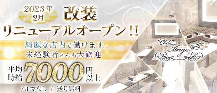 CLUB Ange（アンジュ）のキャバクラ体入