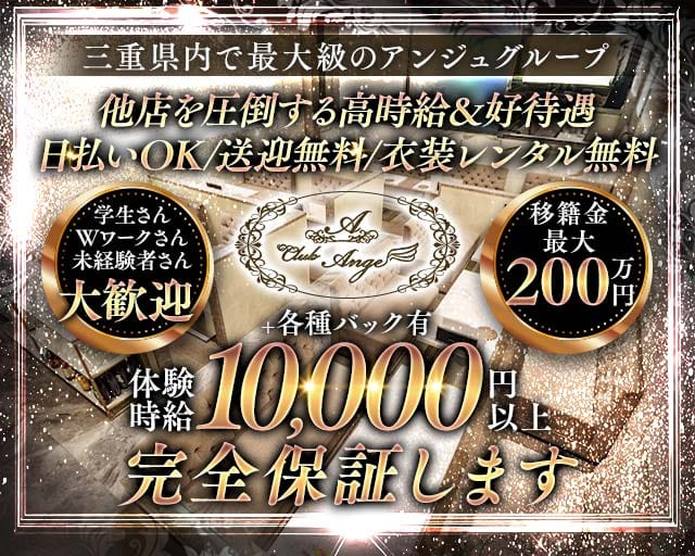Club Ange（アンジュ）のキャバクラ体入