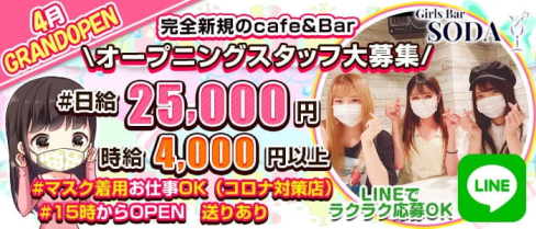 カフェ&バー Soda(ソーダ)【公式求人・体入情報】(八王子ガールズバー)の求人・体験入店情報