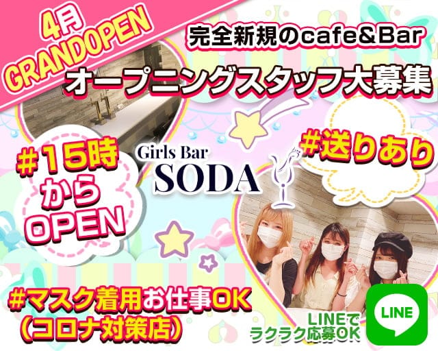 カフェ バー Soda ソーダ 公式求人 体入情報 八王子 ガールズバー 公式求人 ガールズバーバイトなら 体入ショコラ