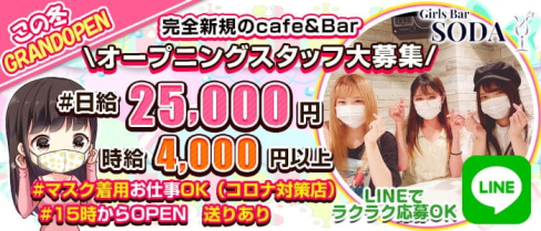 カフェ&バー Soda(ソーダ)【公式求人・体入情報】(八王子ガールズバー)の求人・体験入店情報