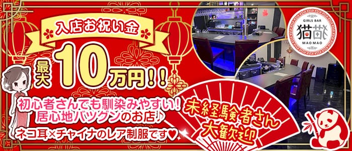 【国分町】猫猫 MaoMao マオマオ 国分町ガールズバー 未経験募集バナー