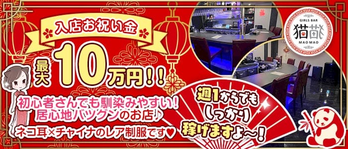 【国分町】猫猫 MaoMao マオマオ(国分町ガールズバー)の求人・体験入店情報