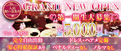 CLUB RAISE(レイズ)【公式求人・体入情報】(桜木町キャバクラ)の求人・体験入店情報