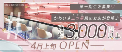 Girl's Bar Party Girl(パーティーガール)【公式求人・体入情報】(川越ガールズバー)の求人・体験入店情報