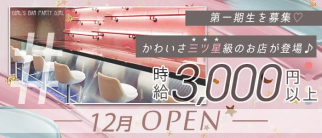 Girl's Bar Party Girl(パーティーガール)【公式求人・体入情報】(川越ガールズバー)の求人・体験入店情報