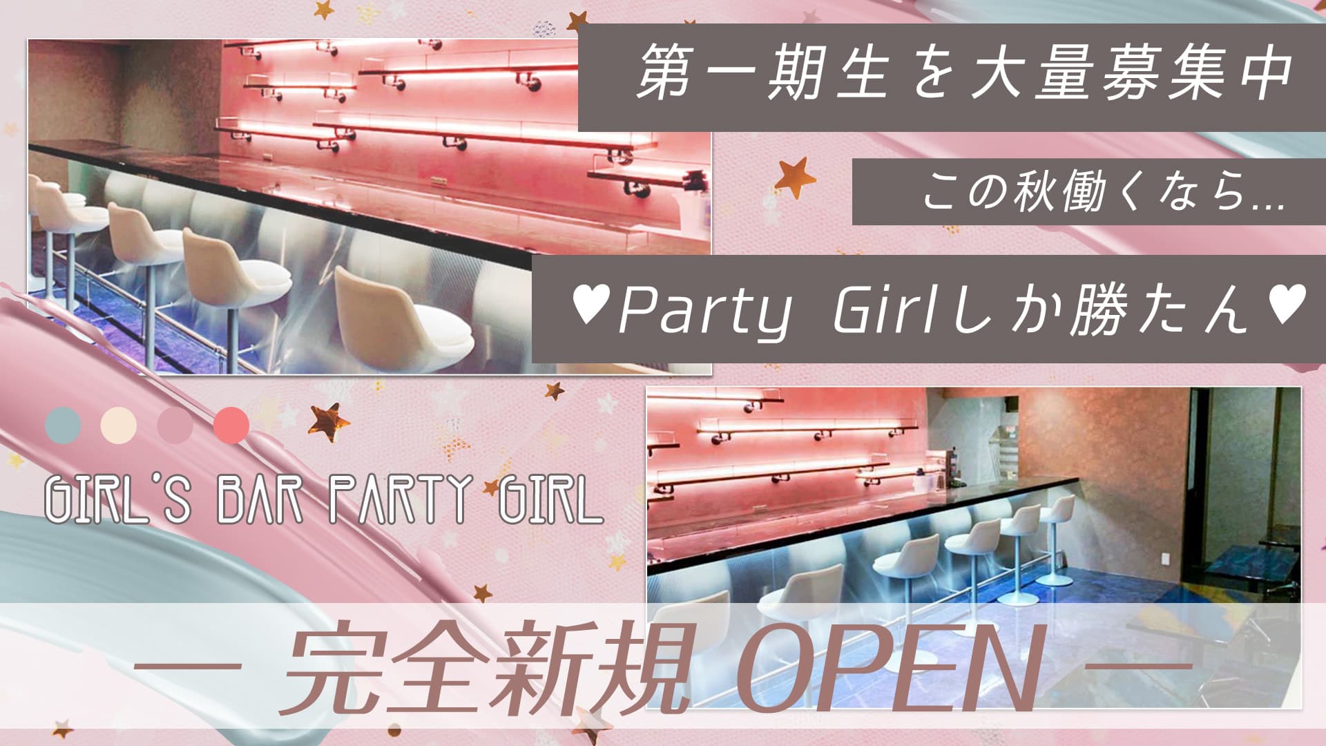Girl's Bar Party Girl(パーティーガール)【公式求人・体入情報】 川越ガールズバー TOP画像