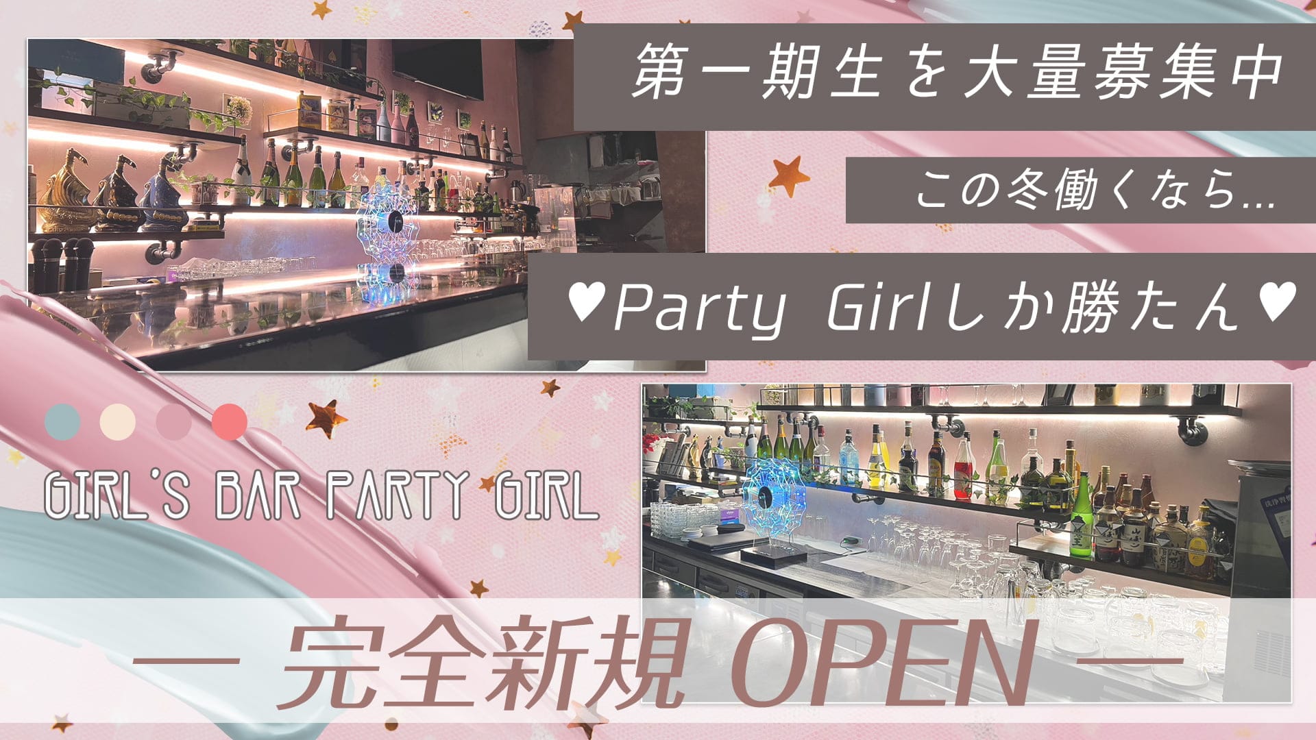Girl's Bar Party Girl(パーティーガール)【公式体入・求人情報】 川越ガールズバー TOP画像