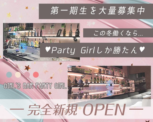 Girl's Bar Party Girl(パーティーガール)のガールズバー体入