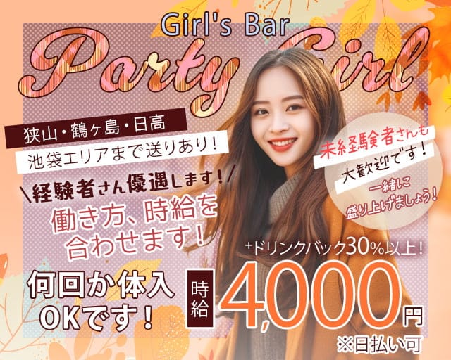 Girl's Bar Party Girl（パーティーガール）のガールズバー体入