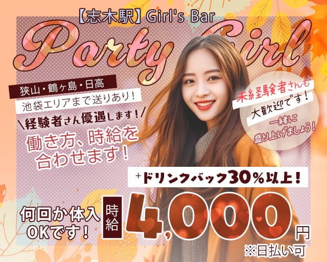 【志木駅】Girl's Bar Party Girl（パーティーガール）のガールズバー体入