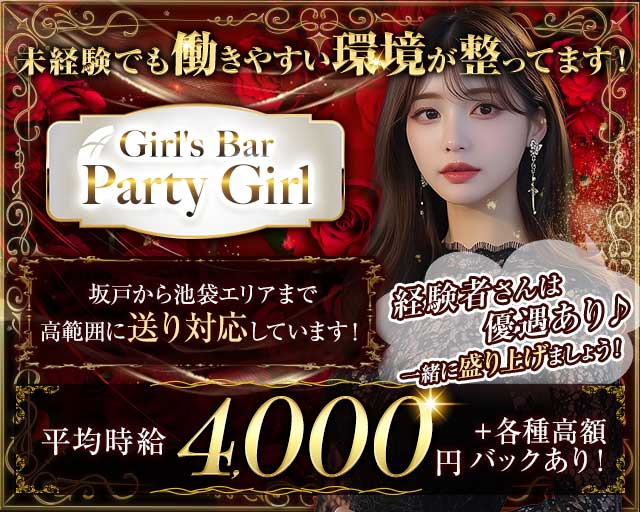 【志木駅】Girl's Bar Party Girl（パーティーガール）のガールズバー体入