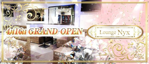 Lounge Nyx~ニュクス~【公式出稼ぎ求人情報】(関内ラウンジ)の求人・バイト・体験入店情報