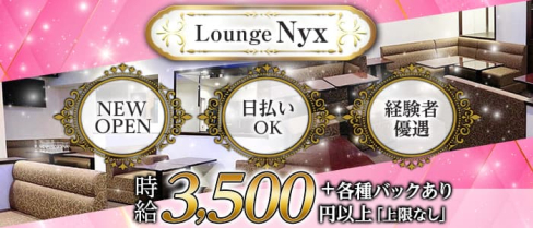 Lounge Nyx~ニュクス~【公式求人・体入情報】(関内ラウンジ)の求人・体験入店情報