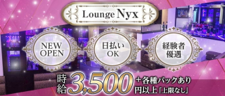 Lounge Nyx~ニュクス~【公式体入・求人情報】(関内ラウンジ)の求人・体験入店情報
