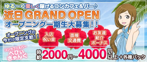 コンカフェ&バー べびぃぎゃんぐ【公式求人・体入情報】(松山(沖縄)ガールズバー)の求人・体験入店情報
