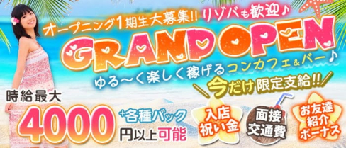 コンカフェ&バー べびぃぎゃんぐ【公式求人・体入情報】(松山(沖縄)ガールズバー)の求人・体験入店情報
