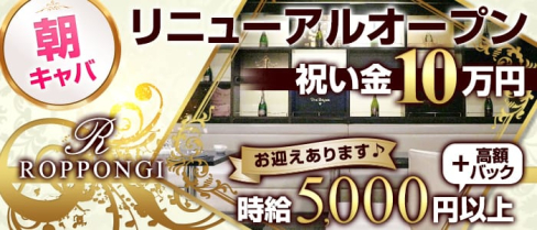 ROPPONGI R(アール)【公式求人情報】(六本木昼キャバ・朝キャバ)の求人・バイト・体験入店情報