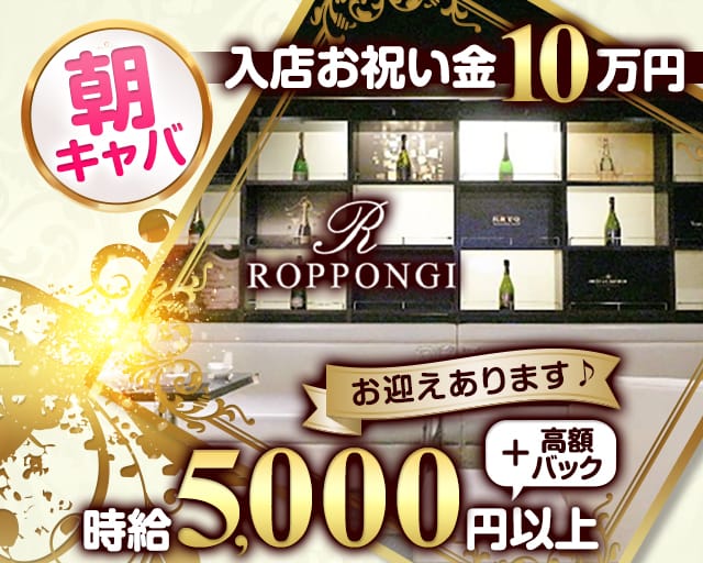 ROPPONGI R（アール）の昼キャバ・朝キャバ体入