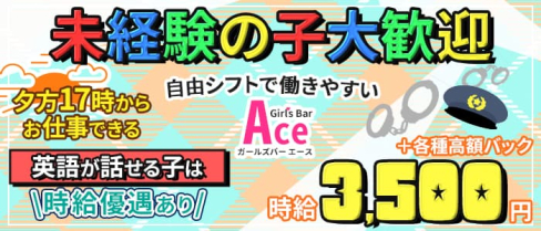 【夕方コンカフェ】Girl's Bar A (エース)【公式求人・体入情報】(赤坂ガールズバー)の求人・体験入店情報