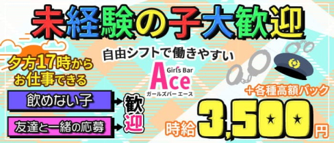 【赤坂の夕方コンカフェ】Girl's Bar A (エース)【公式求人・体入情報】(赤坂ガールズバー)の求人・体験入店情報