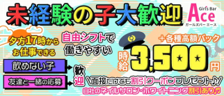 【赤坂の夕方コンカフェ】Girl's Bar A (エース)【公式求人・体入情報】(赤坂ガールズバー)の求人・体験入店情報