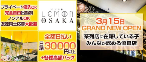 LEMON OSAKA - レモン オオサカ【公式求人・体入情報】(難波キャバクラ)の求人・体験入店情報