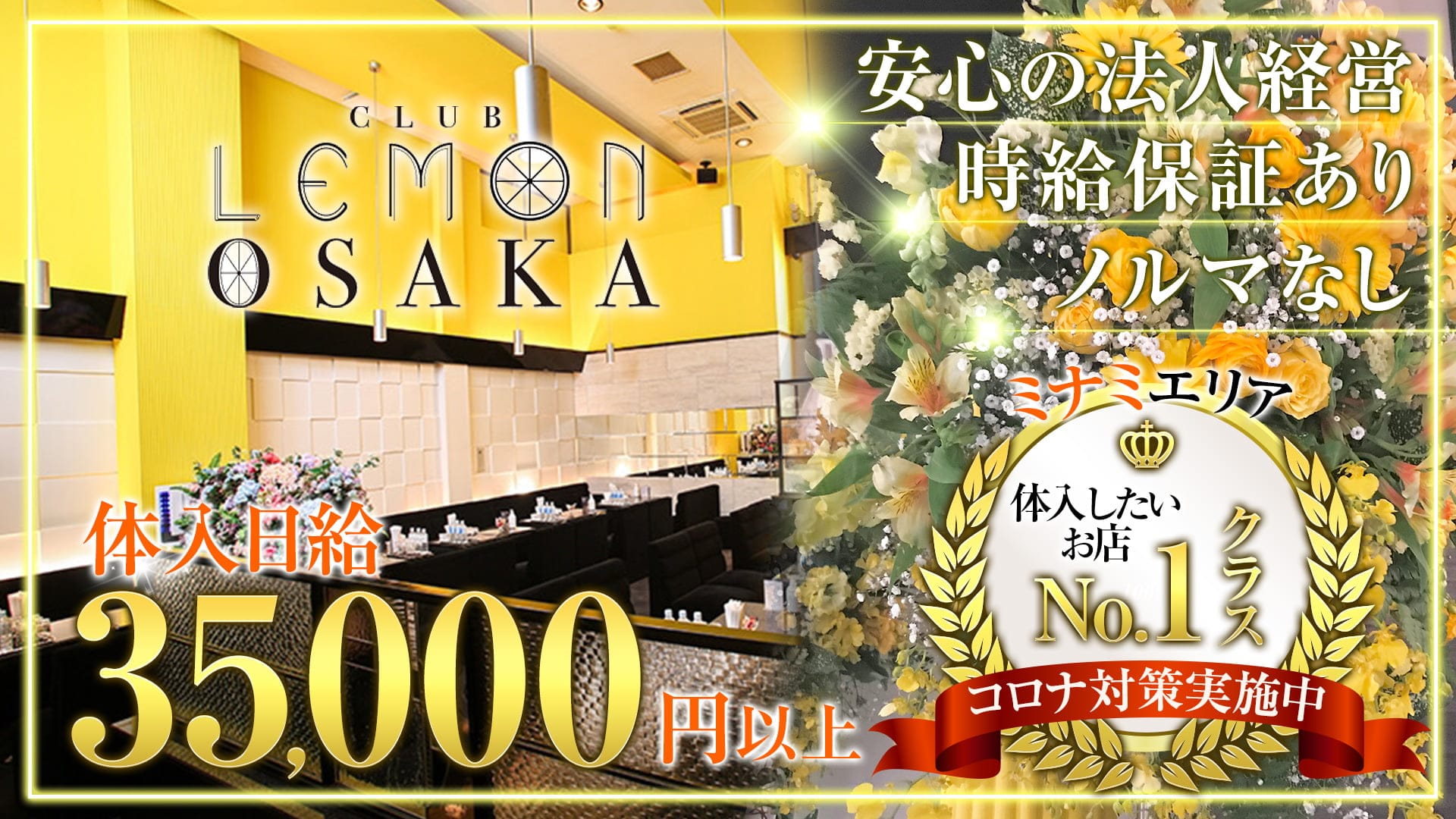 LEMON OSAKA  - レモン オオサカ【公式求人・体入情報】 難波キャバクラ TOP画像