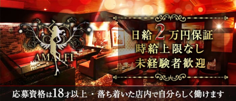 AMALFI(アマルフィ)【公式求人・体入情報】(中洲キャバクラ)の求人・体験入店情報