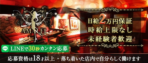 AMALFI(アマルフィ)【公式求人・体入情報】(中洲ニュークラブ)の求人・体験入店情報
