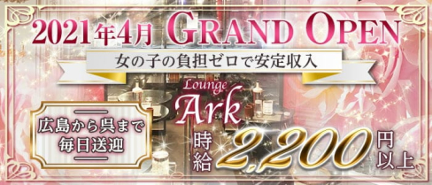 Lounge Ark(ラウンジアーク)【公式求人・体入情報】(呉ラウンジ)の求人・体験入店情報