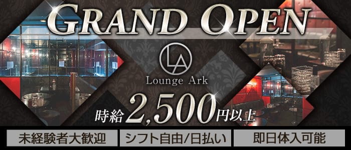 Lounge Ark（ラウンジアーク）【公式求人・体入情報】 呉ラウンジ バナー