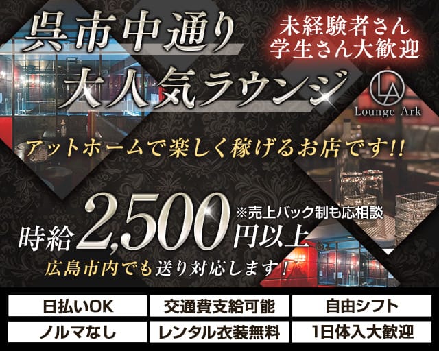 Lounge Ark（ラウンジアーク）のラウンジ体入