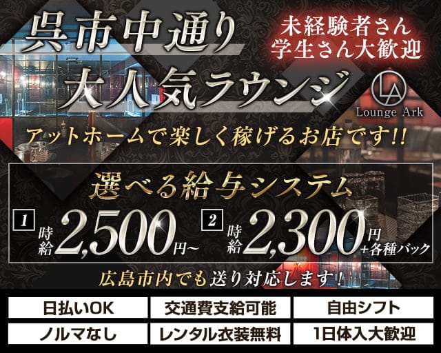 Lounge Ark（ラウンジアーク）のラウンジ体入